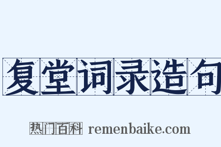 复堂词录造句是什么意思的图片